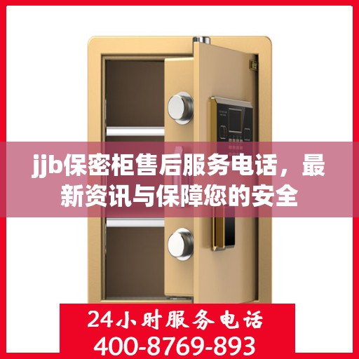 jjb保密柜售后服务电话，最新资讯与保障您的安全