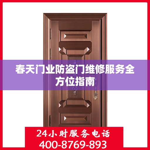 春天门业防盗门维修服务全方位指南