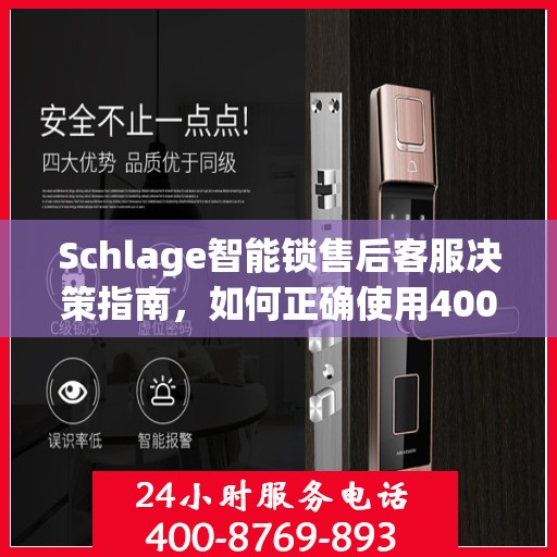 Schlage智能锁售后客服决策指南，如何正确使用400电话解决售后问题？