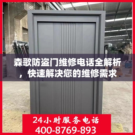 森歌防盗门维修电话全解析，快速解决您的维修需求