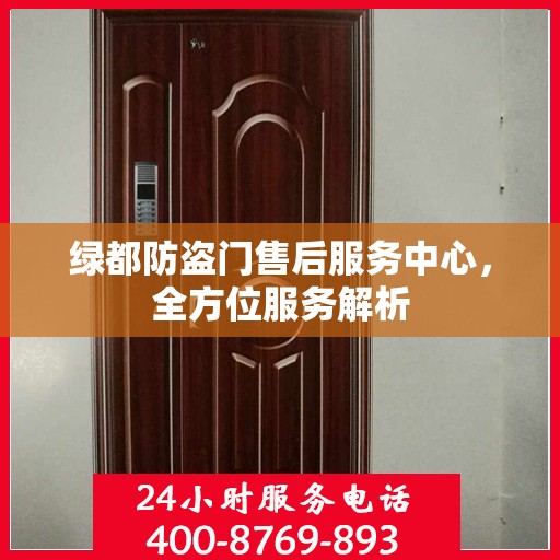 绿都防盗门售后服务中心，全方位服务解析