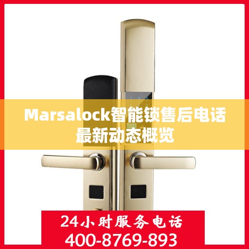 Marsalock智能锁售后电话最新动态概览
