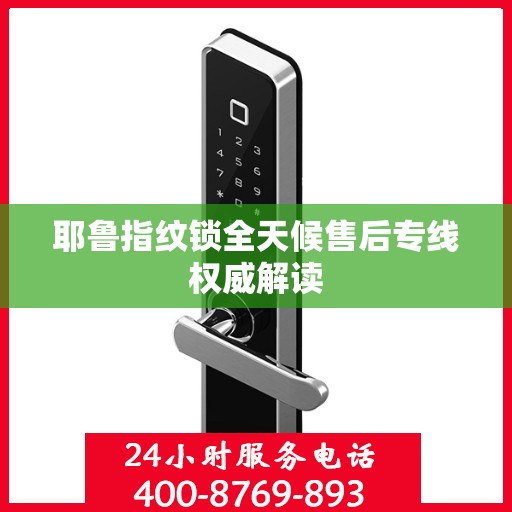耶鲁指纹锁全天候售后专线权威解读