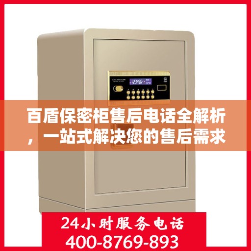 百盾保密柜售后电话全解析，一站式解决您的售后需求