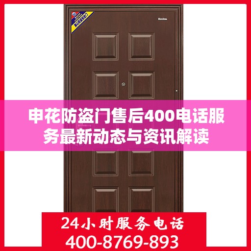 申花防盗门售后400电话服务最新动态与资讯解读
