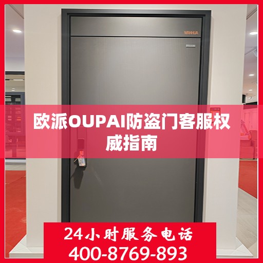 欧派OUPAI防盗门客服权威指南