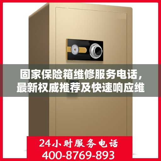 固家保险箱维修服务电话，最新权威推荐及快速响应维修指南