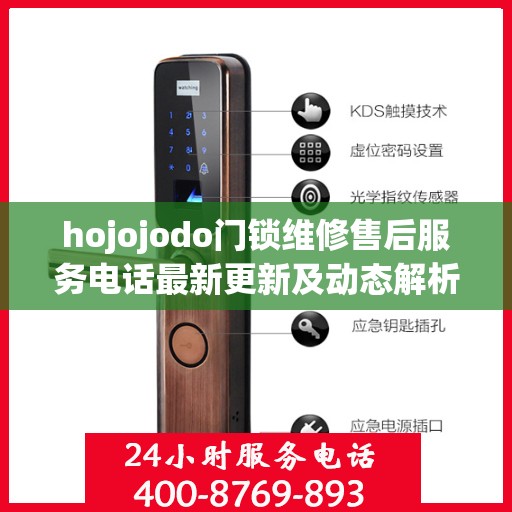 hojojodo门锁维修售后服务电话最新更新及动态解析