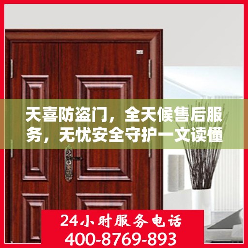 天喜防盗门，全天候售后服务，无忧安全守护一文读懂