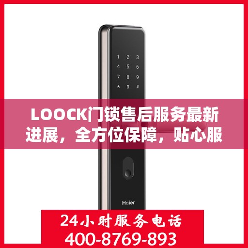 LOOCK门锁售后服务最新进展，全方位保障，贴心服务升级