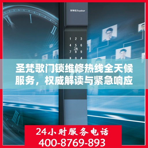 圣梵歌门锁维修热线全天候服务，权威解读与紧急响应