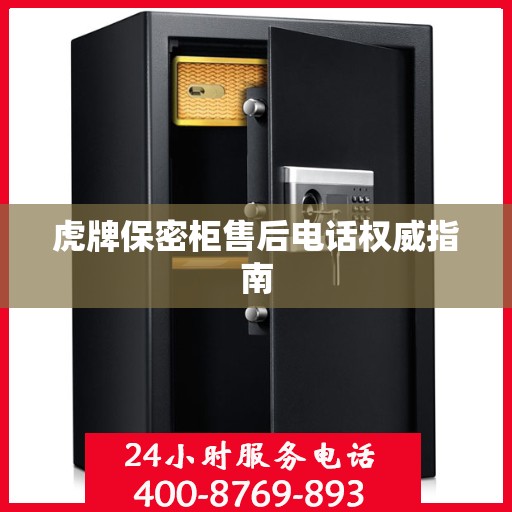 虎牌保密柜售后电话权威指南