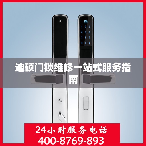 迪硕门锁维修一站式服务指南