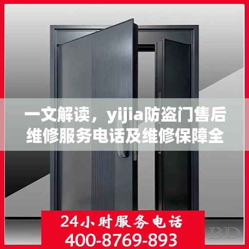 一文解读，yijia防盗门售后维修服务电话及维修保障全攻略