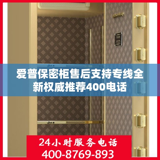 爱普保密柜售后支持专线全新权威推荐400电话
