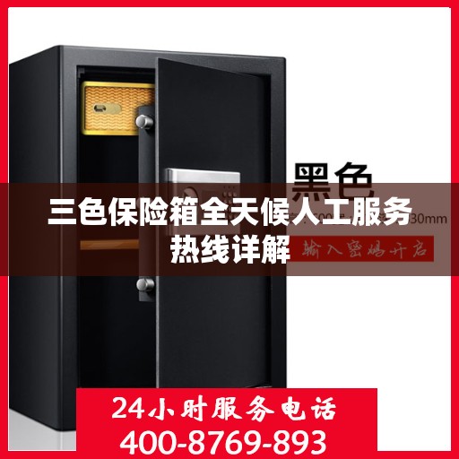 三色保险箱全天候人工服务热线详解