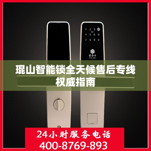 琨山智能锁全天候售后专线权威指南