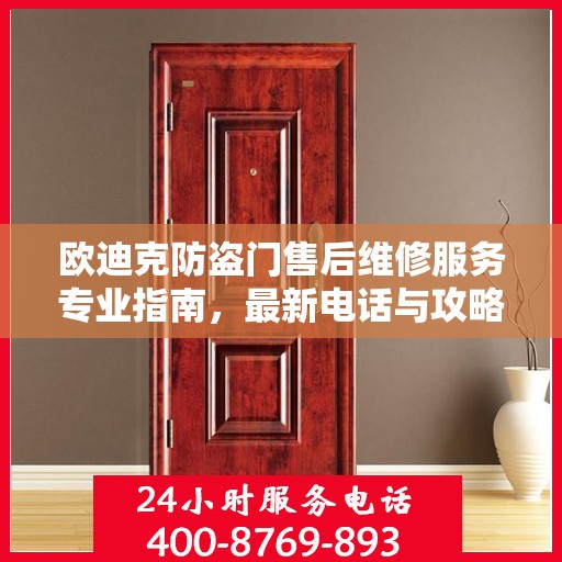 欧迪克防盗门售后维修服务专业指南，最新电话与攻略速递