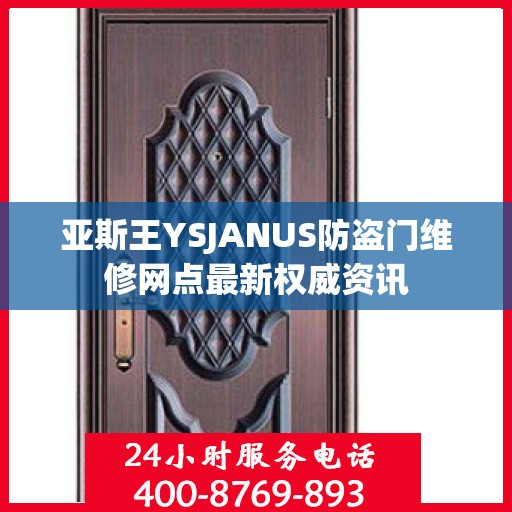 亚斯王YSJANUS防盗门维修网点最新权威资讯