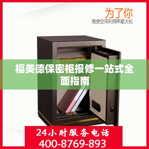福美德保密柜报修一站式全面指南