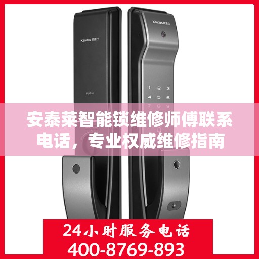 安泰莱智能锁维修师傅联系电话，专业权威维修指南