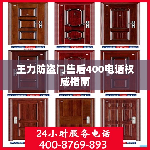 王力防盗门售后400电话权威指南
