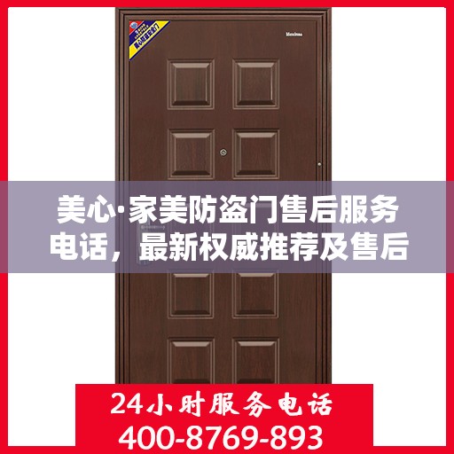 美心·家美防盗门售后服务电话，最新权威推荐及售后保障指南