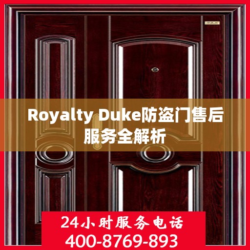 Royalty Duke防盗门售后服务全解析