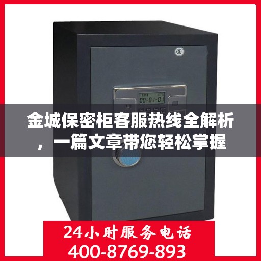 金城保密柜客服热线全解析，一篇文章带您轻松掌握