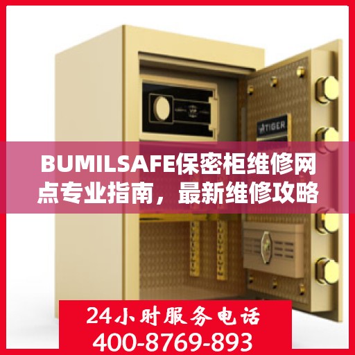 BUMILSAFE保密柜维修网点专业指南，最新维修攻略分享