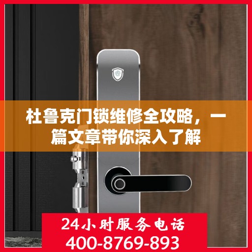 杜鲁克门锁维修全攻略，一篇文章带你深入了解