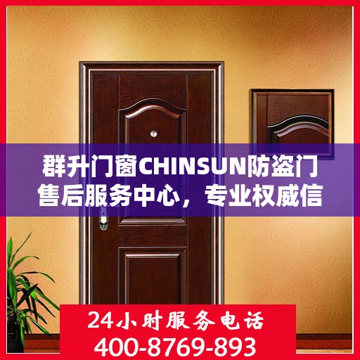 群升门窗CHINSUN防盗门售后服务中心，专业权威信息解读