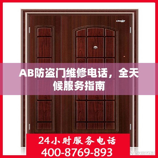 AB防盗门维修电话，全天候服务指南