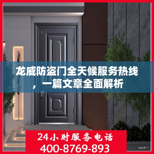 龙威防盗门全天候服务热线，一篇文章全面解析
