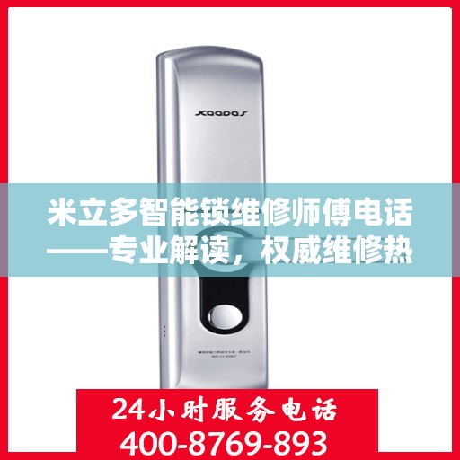 米立多智能锁维修师傅电话——专业解读，权威维修热线