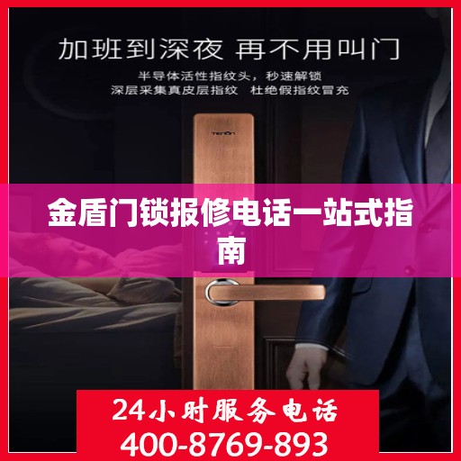 金盾门锁报修电话一站式指南