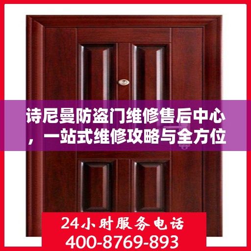 诗尼曼防盗门维修售后中心，一站式维修攻略与全方位服务解析