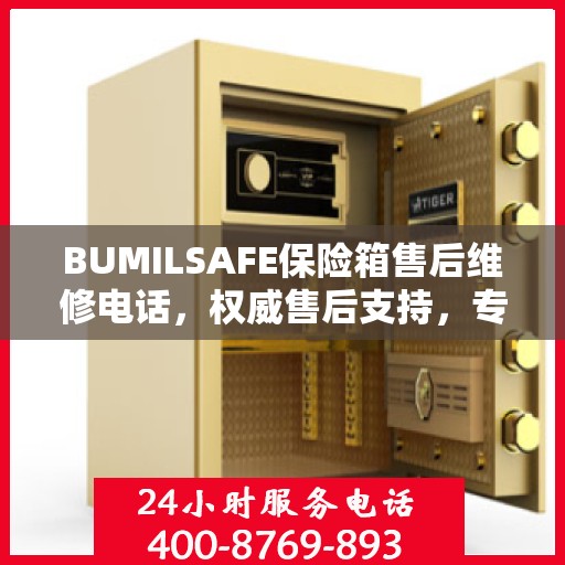 BUMILSAFE保险箱售后维修电话，权威售后支持，专业维修服务热线发布！