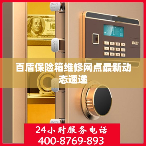 百盾保险箱维修网点最新动态速递