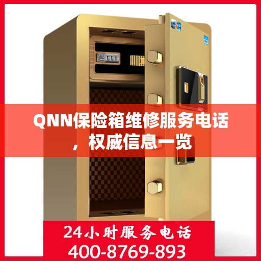QNN保险箱维修服务电话，权威信息一览