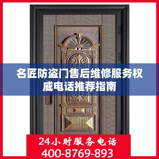 名匠防盗门售后维修服务权威电话推荐指南
