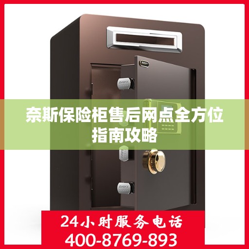 奈斯保险柜售后网点全方位指南攻略