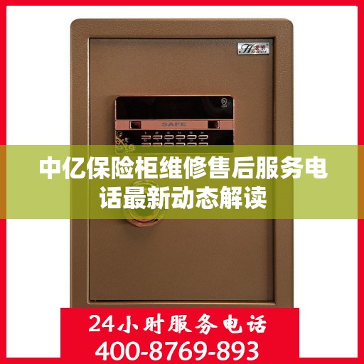 中亿保险柜维修售后服务电话最新动态解读