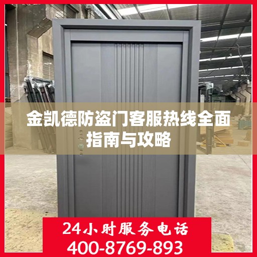 金凯德防盗门客服热线全面指南与攻略
