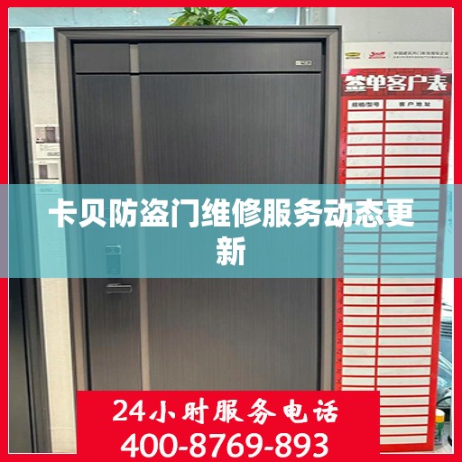 卡贝防盗门维修服务动态更新