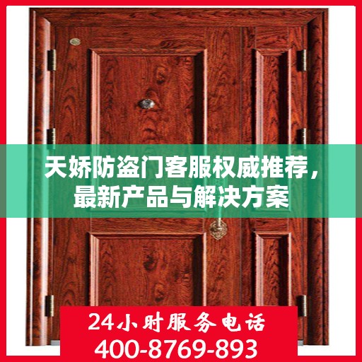 天娇防盗门客服权威推荐，最新产品与解决方案
