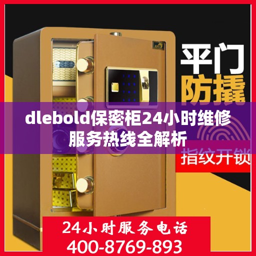 dlebold保密柜24小时维修服务热线全解析