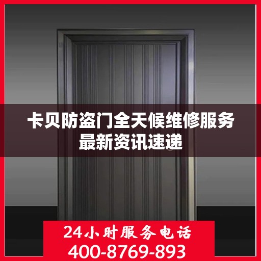 卡贝防盗门全天候维修服务最新资讯速递