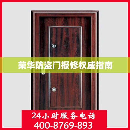 荣华防盗门报修权威指南