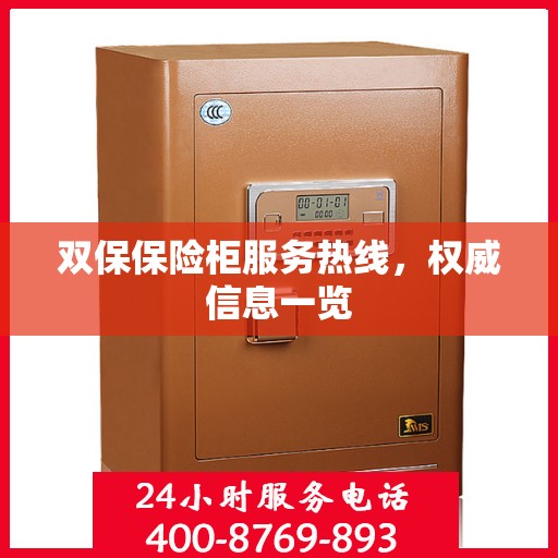 双保保险柜服务热线，权威信息一览